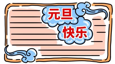 ​元旦手抄报字少又漂亮简单 关于元旦的手抄报画多字少