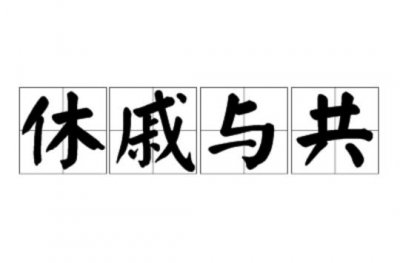 ​休戚与共休戚什么意思（休戚与共的解释）