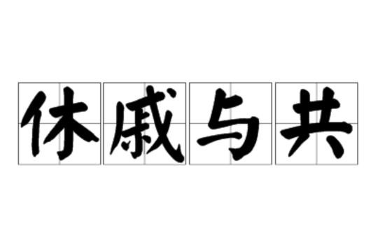 休戚与共休戚什么意思（休戚与共的解释）