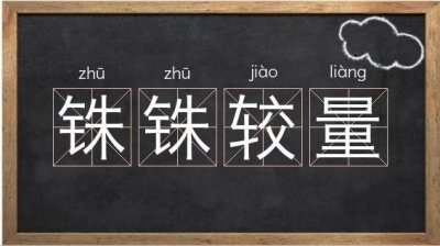 ​铢铢较量成语解释（铢铢较量什么意思）