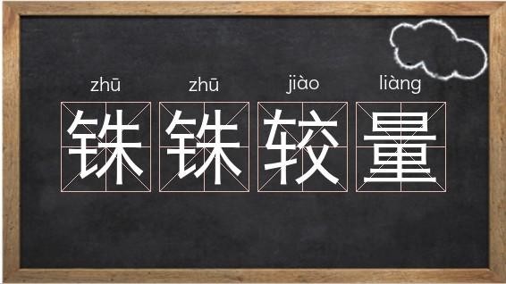 铢铢较量成语解释（铢铢较量什么意思）