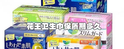​花王卫生巾保质期多久怎么看 花王卫生巾保质期多久?