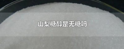 ​山梨糖醇是无糖吗