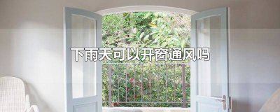 ​下雨天还能开窗通风吗北京 下雨天还能开窗通风吗冬天