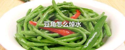 ​豆角怎么焯水不变黑色 豆角怎么焯水不变黑呢