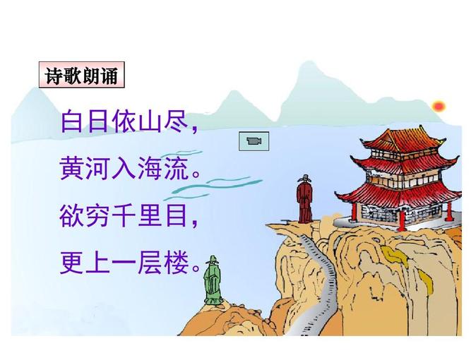 白日依山尽黄河入海流欲穷千里目更上一层楼的意思(白日依山尽原文介绍)