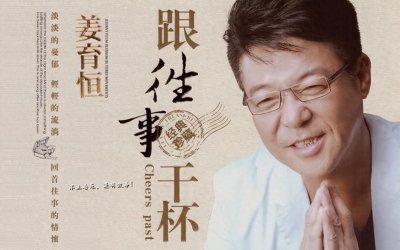 ​回首“姜育恒”经典专辑——跟往事干杯