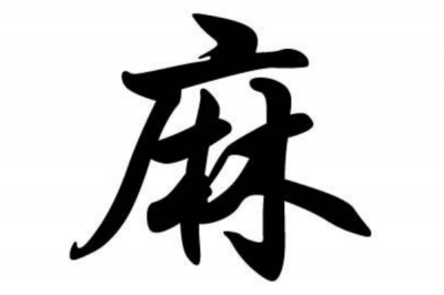 ​麻姓发源和根源:秦国麻隧住户以地为姓_麻隧氏简称麻