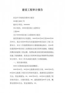 ​工程审计报告范文，工程审计报告谁出