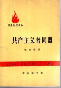 ​共产主义者同盟：19世纪革命思想的先锋与斗争