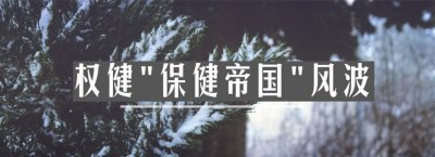 ​权健“可以吃的卫生巾”遭屏蔽下架！多电商平台封杀相关店铺产品