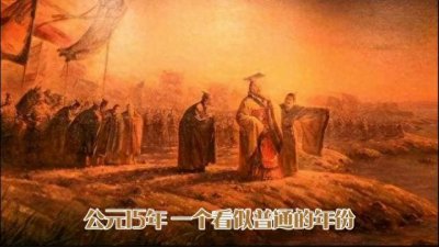 ​公元15年，王莽新政下的风云激荡