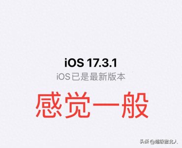 ​ios17.3.1系统升级后的使用感受，是惊喜还是陷阱？