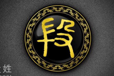 段姓发源和根源:源自郑武公儿子同叔段_以祖宗名为姓