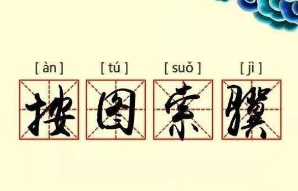 按图索骥的主人公是谁