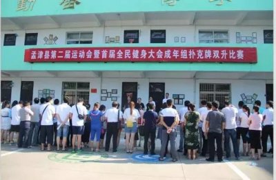 ​孟津县第二届运动会暨首届全民健身大会 扑克双升比