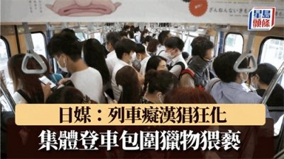 ​去日本的注意！电车痴汉脱受害人内裤，集体围攻猥亵