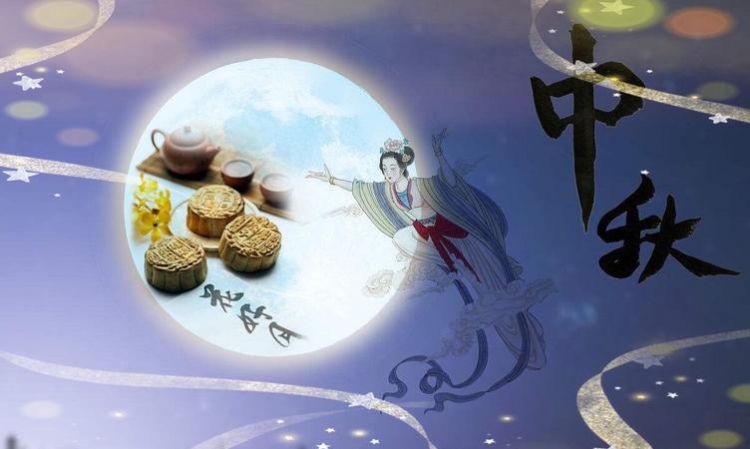 中秋节的来历是什么
