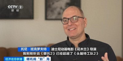 ​梦幻联动！迪士尼经典动画导演点赞《哪吒2》：在美国真的没有这样的作品