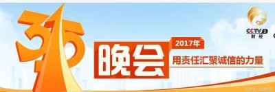 ​2017年315晚会曝光名单实录：“有人欢喜有人失望”