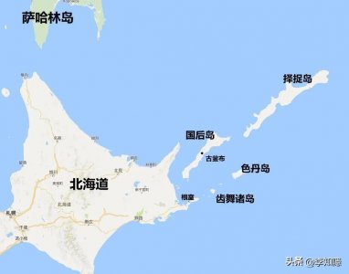 ​日、俄争端百年的南千岛群岛，其实那是慈禧太后弄丢的失地！