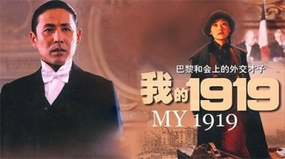 ​观《我的1919》影评