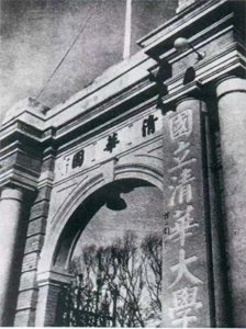 ​清华大学的转变：从庚子赔款到国立清华大学的成立