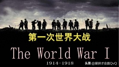 ​详谈第一次世界大战