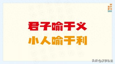 ​说文解论语：君子喻于义，小人喻于利。