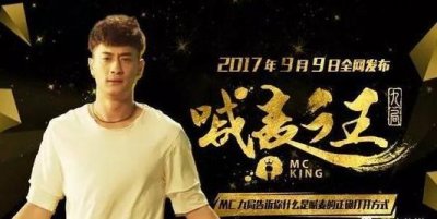 ​MC九局《喊麦之王》炸裂上线！告诉你喊麦的正确打开方式！