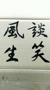 ​谈笑风生的生是什么意思