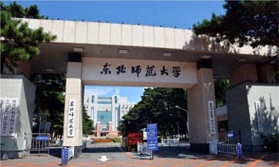 ​院校解读 之 东北师范大学