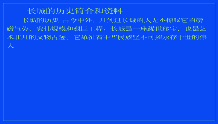 长城的历史简介和资料
