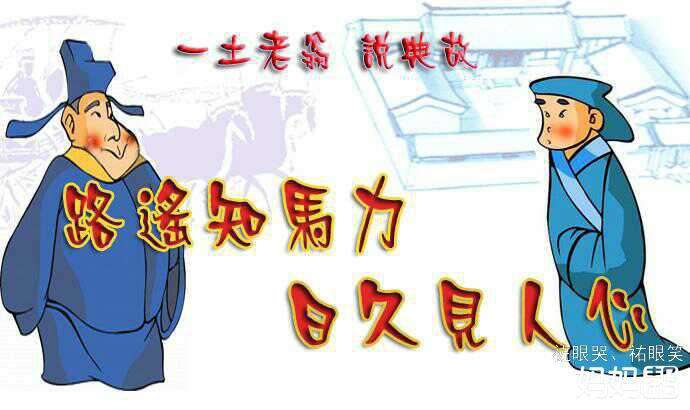 路遥知马力的典故由来(路遥知马力的寓言故事)