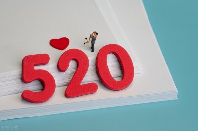​你知道“520”的由来吗？
