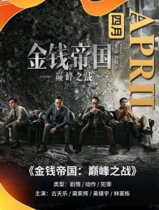 ​金钱帝国什么时候上映（金钱帝国2上映定档）