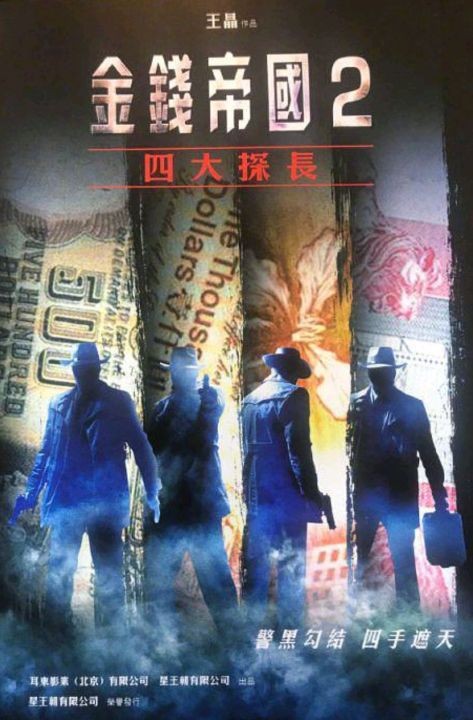 金钱帝国什么时候上映(金钱帝国2上映定档)