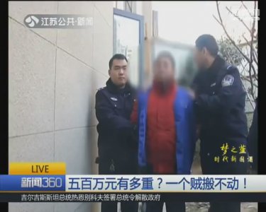 ​五百万元大钞有多重？一个盗贼搬不动！