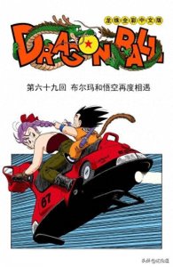 ​龙珠全彩漫画069 070回 悟空将布尔玛藏在怀里 悟空居然偷看小黄书