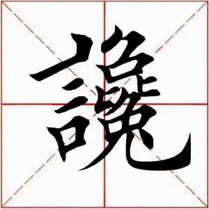 「每日一字」谗怎么读
