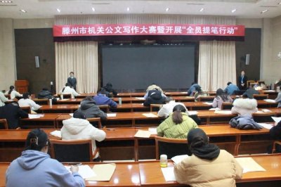 ​滕州市举办滕州市机关公文写作大赛暨开展“全员提笔行动”