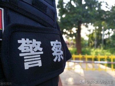 ​2023年公安类院校提前批河北就业情况