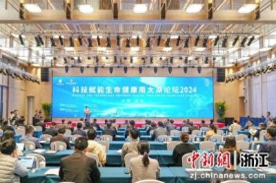 ​湖州南太湖新区探生命健康产业发展机遇  助力高质量发展