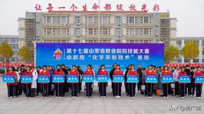 ​广饶县职业中等专业学校参加第十七届山东省职业院校技能大赛(中职组)荣获省赛