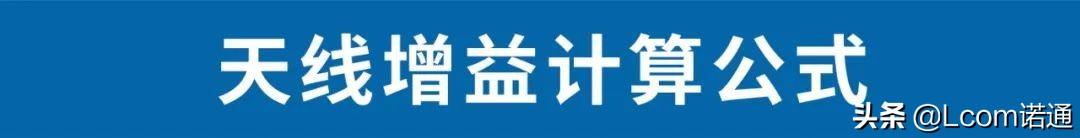 无线电天线计算公式(天线各类计算公式汇总)(2)