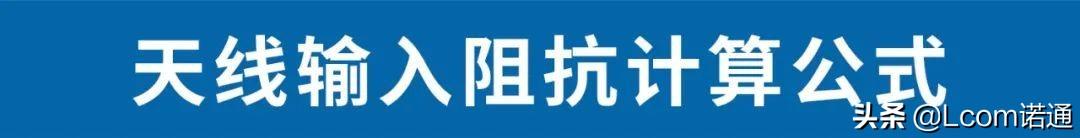 无线电天线计算公式(天线各类计算公式汇总)(6)