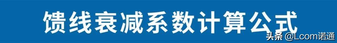 无线电天线计算公式(天线各类计算公式汇总)(8)