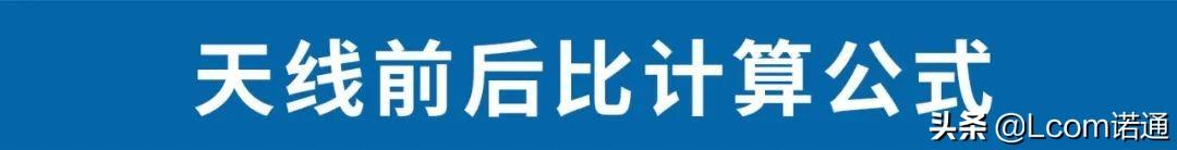 无线电天线计算公式(天线各类计算公式汇总)(5)