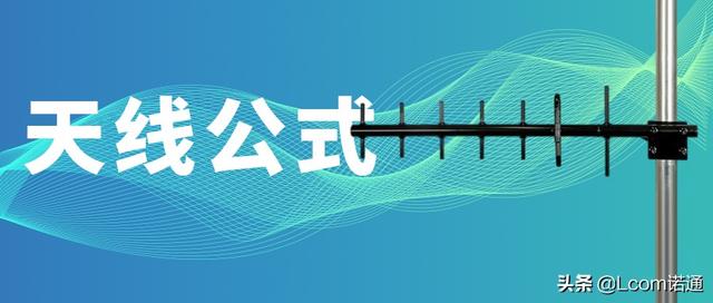 无线电天线计算公式(天线各类计算公式汇总)(1)