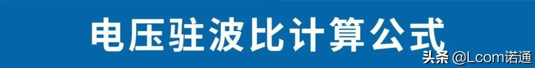 无线电天线计算公式(天线各类计算公式汇总)(9)